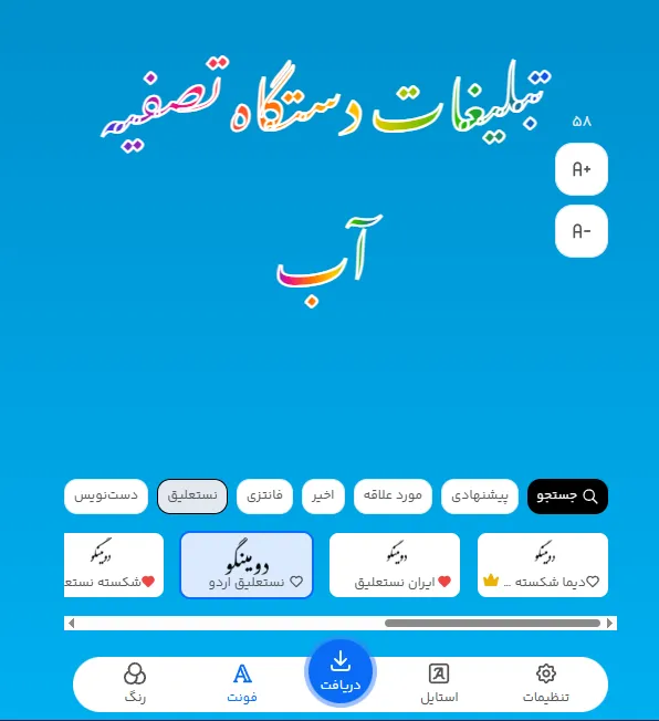 فونت خاص برای متن تبلیغ دستگاه تصفیه آب